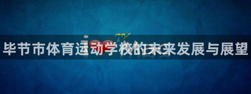 一竞技官方正版app娱乐首页网站大全：毕节市体育运动