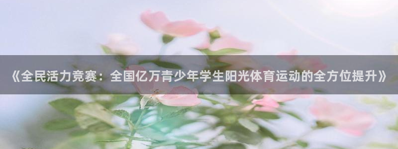 一竞技官网下载平台注册要钱吗是真的吗：《全民活力竞赛