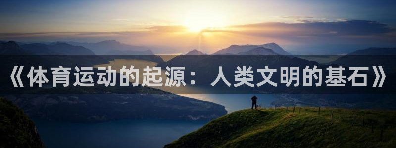 一竞技官方正版app娱乐是那个系列的台子：《体育运动