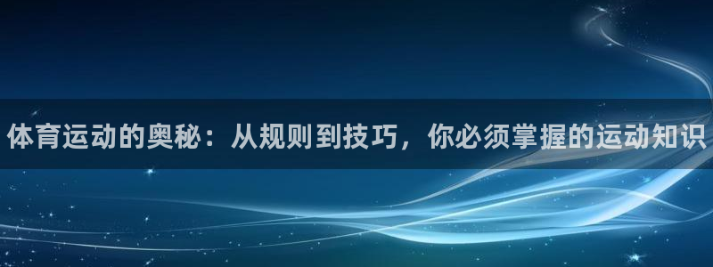 一竞技官网下载招商电话地址查询：体育运动的奥秘：从规