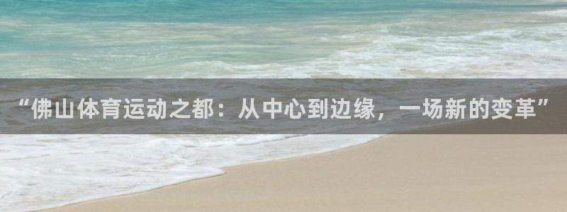 一竞技官方正版app新能源：“佛山体育运动之都：从中