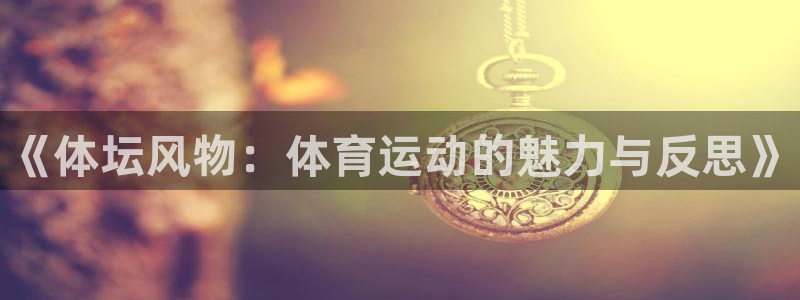 一竞技官网下载平台注册流程图：《体坛风物：体育运动的