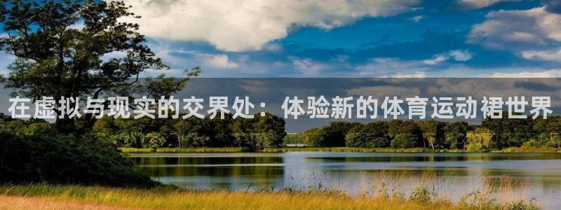 一竞技官方正版app娱乐下载：在虚拟与现实的交界处：