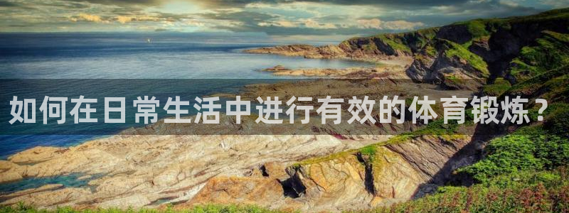 一竞技官网下载平台注册要钱吗：如何在日常生活中进行有