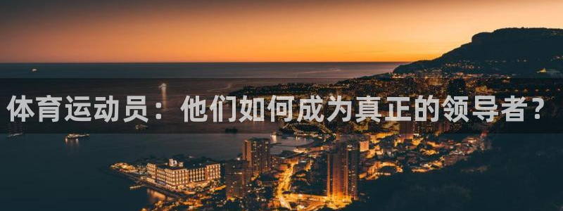 一竞技官网下载平台注册流程视频：体育运动员：他们如何成为真正