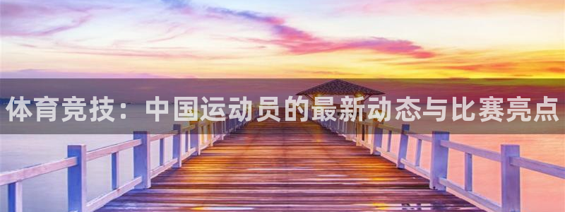 一竞技官网下载平台注册流程视频：体育竞技：中国运动员