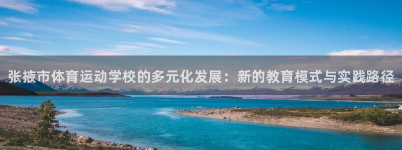 一竞技官网下载平台APP：张掖市体育运动学校的多元化发展：新