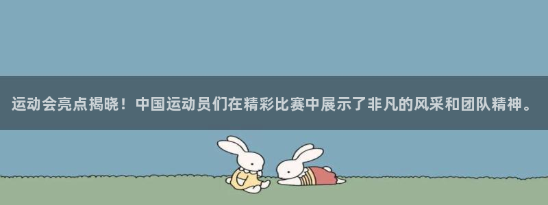 一竞技官方平台体育：运动会亮点揭晓！中国运动员们在精彩比赛中