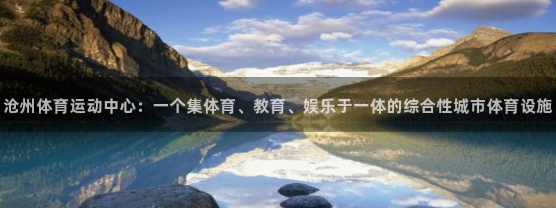 德国一竞技官方正版app集团：沧州体育运动中心：一个集体育、