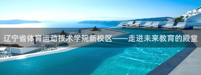 一竞技官网下载招商电话号码是多少：辽宁省体育运动技术学院新校
