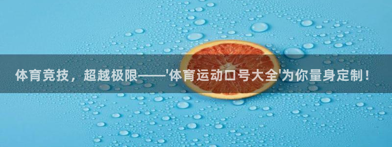 一竞技官网下载联系电话：体育竞技，超越极限——\'体育运动口