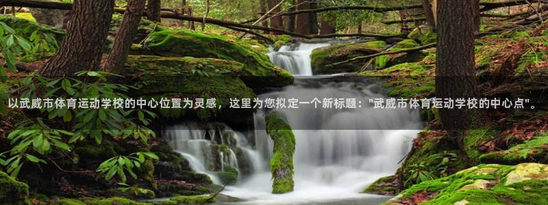 一竞技官网下载招商电话地址是多少：以武威市体育运动学