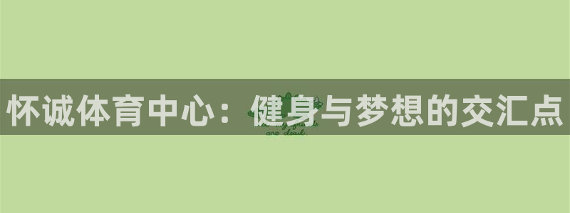 一竞技官网地址：怀诚体育中心：健身与