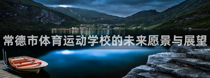 一竞技dota：常德市体育运动学校的