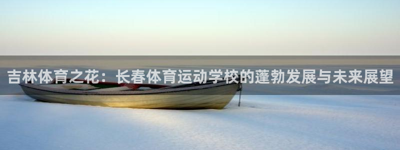 一竞技测速站网址：吉林体育之花：长春