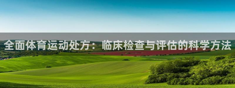 一竞技平台怎么样：全面体育运动处方：