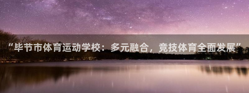 一竞技官方网站入口：“毕节市体育运动