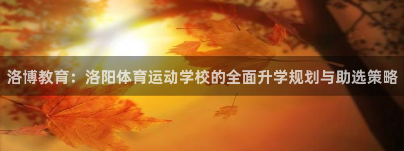 一竞技官网登录：洛博教育：洛阳体育运