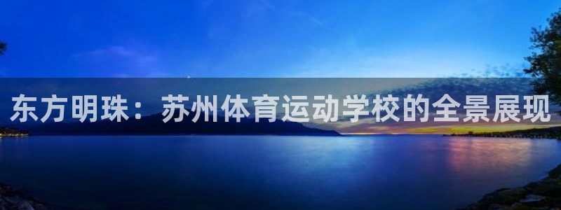 一竞技dota2：东方明珠：苏州体育