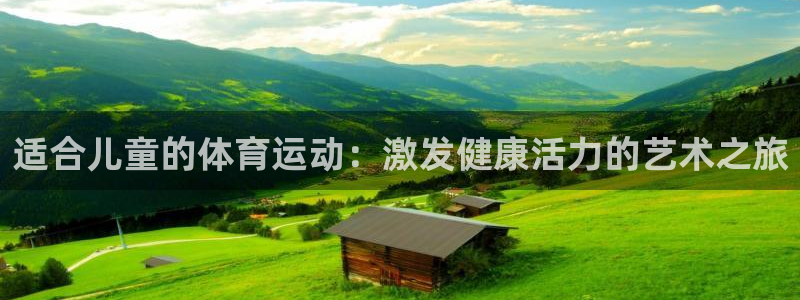 一竞技体育官网：适合儿童的体育运动：
