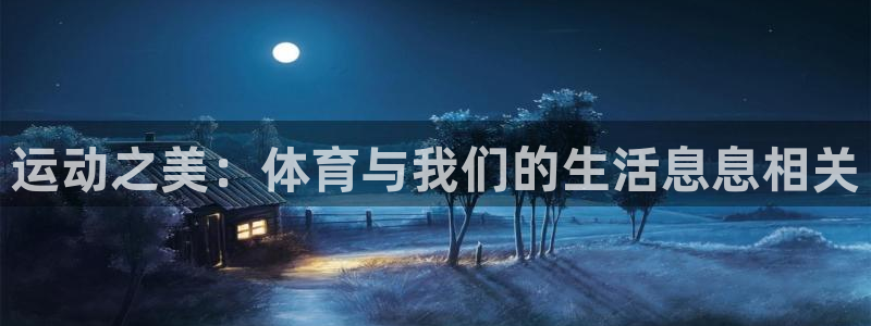 一竞技官网登录入口：运动之美：体育与