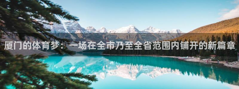  一竞技dota2：厦门的体育梦：一场在全市乃至全省范围内铺开
