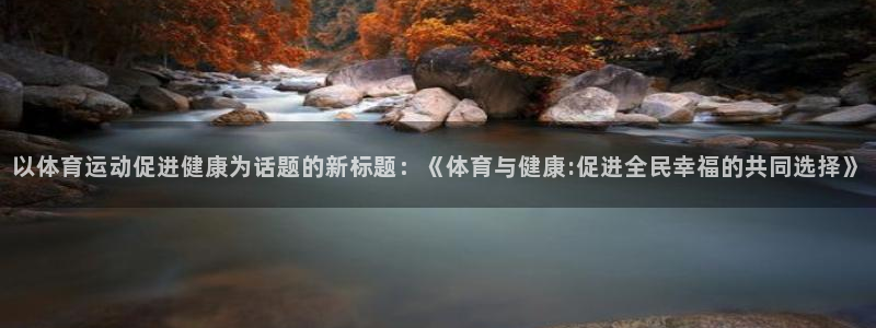 一竞技官网地址：以体育运动促进健康为