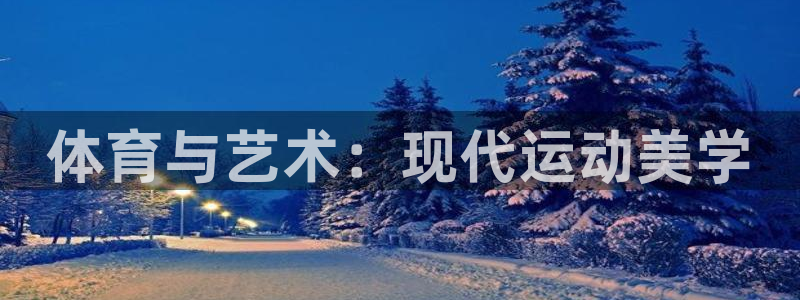 一竞技官网下载招商电话号码：体育与艺术：现代运动美学