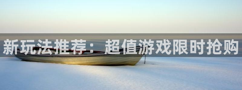 直播nba直播吧：新玩法推荐：超值游戏限时抢购