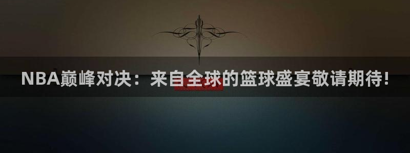 360直播nba直播吧：NBA巅峰对决：来自全球的篮球盛宴敬请期待!