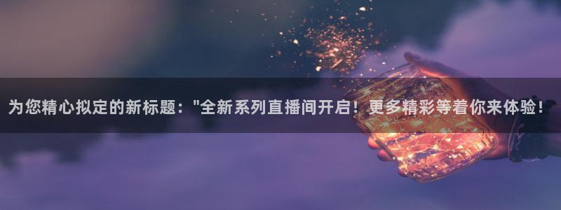 245体育直播吧：为您精心拟定的新标题：\