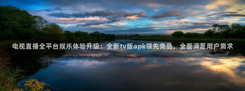 uu体育直播吧：电视直播全平台娱乐体验升级：全新tv版apk领先竞品，全面满足用户需求