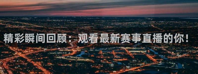 nba直播吧在线免费直播：精彩瞬间回顾：观看最新赛事直播的你！